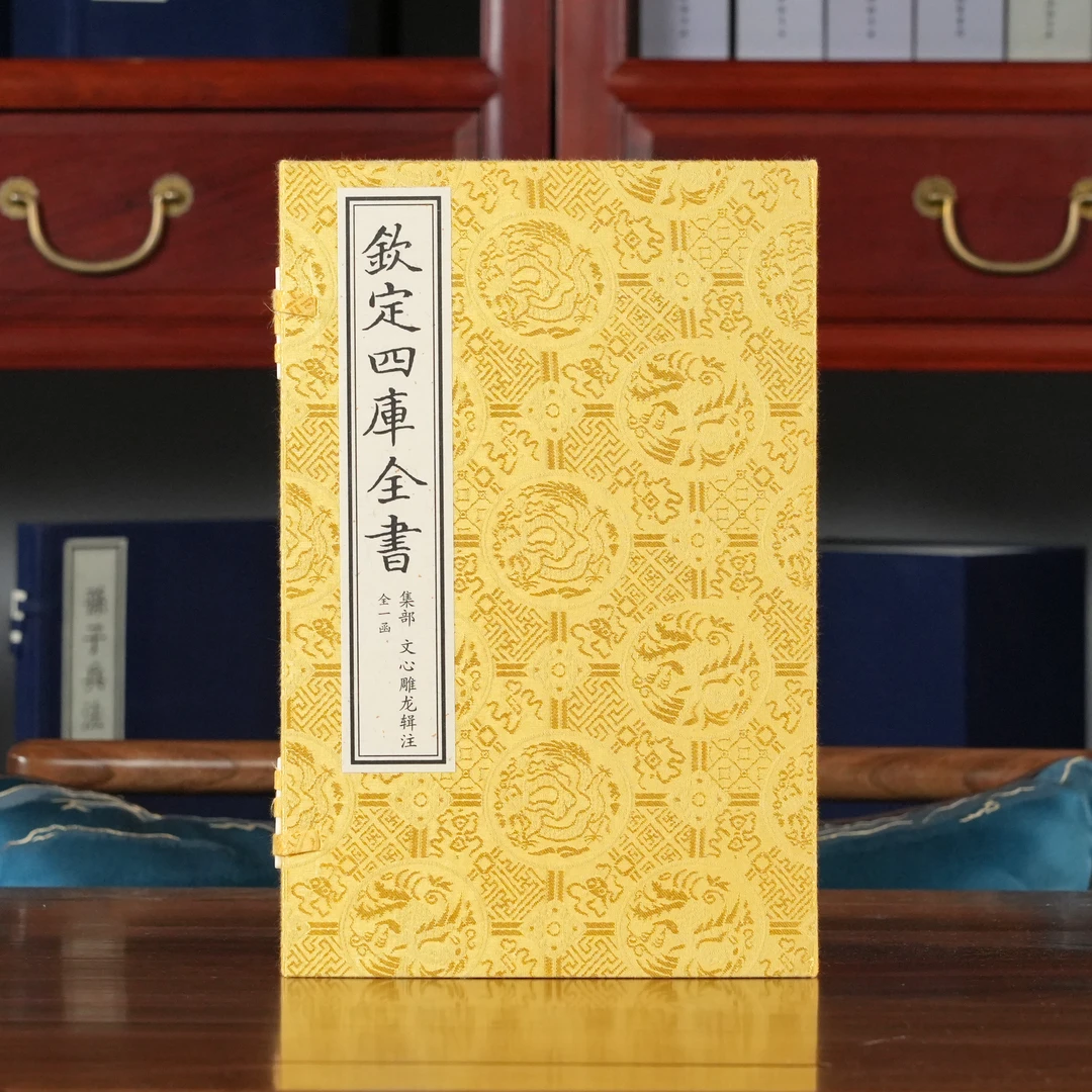 文心雕龙辑注（文渊阁四库全书） 1函4册 宣纸包背【三希堂藏书】