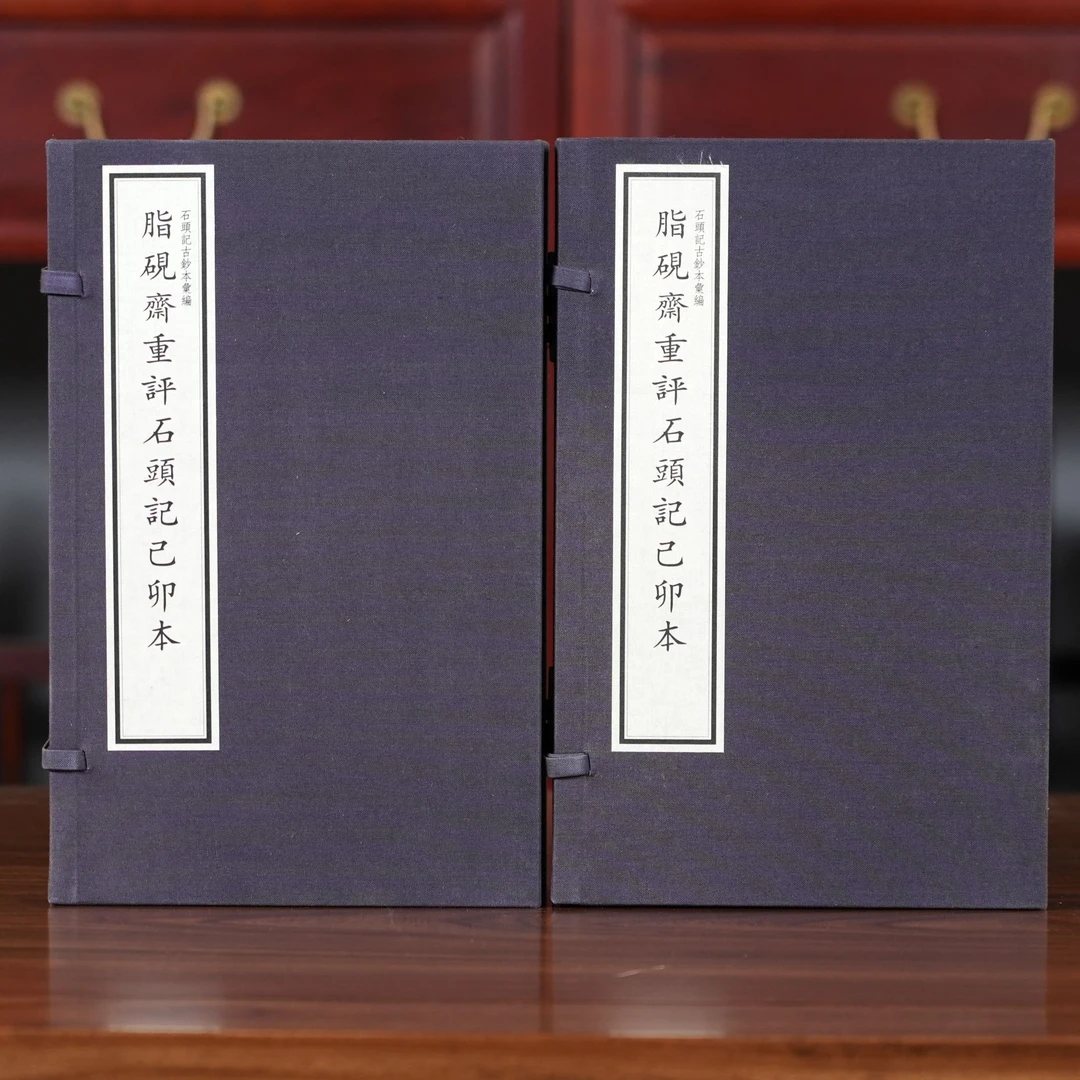 脂砚斋重评石头记己卯本 2函11册 宣纸线装【三希堂藏书】