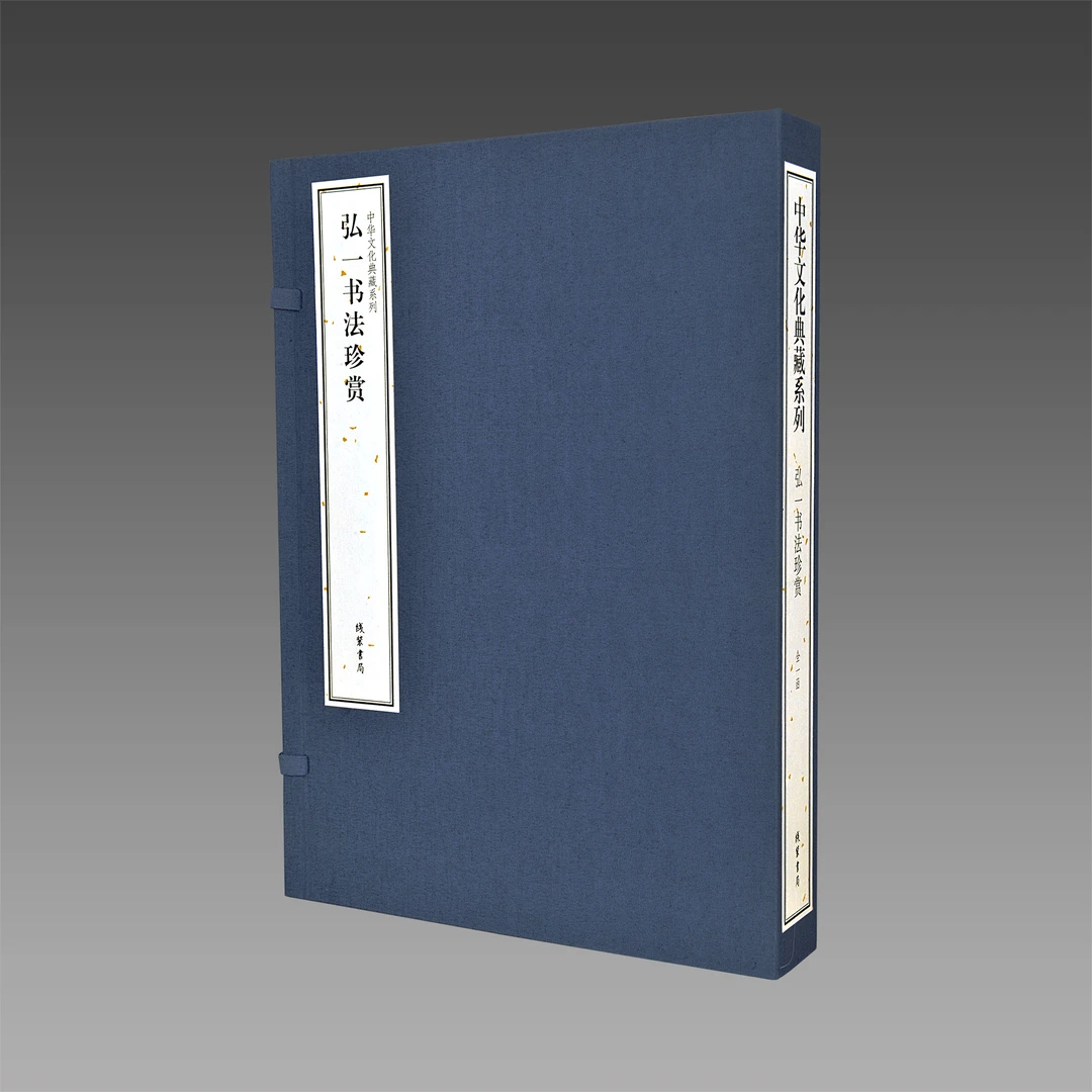 弘一书法珍赏 中华文化典藏系列 1函2册 传统线装【三希堂藏书】