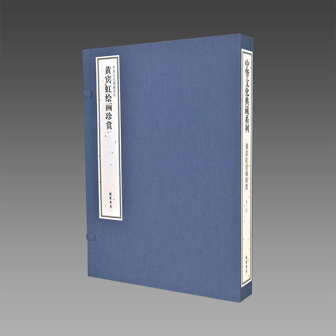 黄宾虹绘画珍赏 中华文化典藏系列 1函2册 传统线装