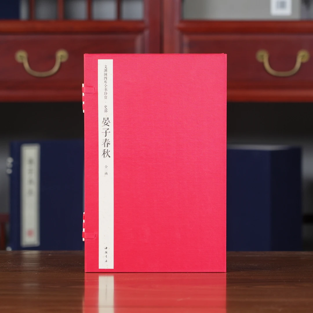 晏子春秋（文渊阁四库全书珍赏100种） 1函3册【三希堂藏书】