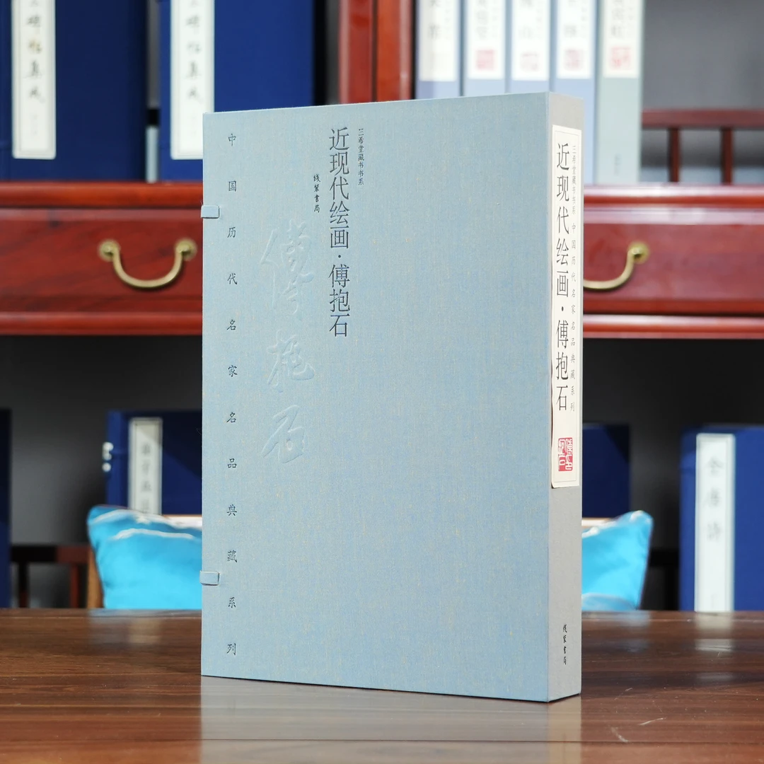 近现代绘画·傅抱石 名家名品系列 宣纸线装 1函2册