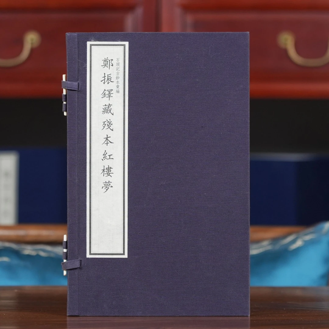 【三希堂藏书】郑振铎藏残本红楼梦 宣纸线装 1函1册 书有黄斑