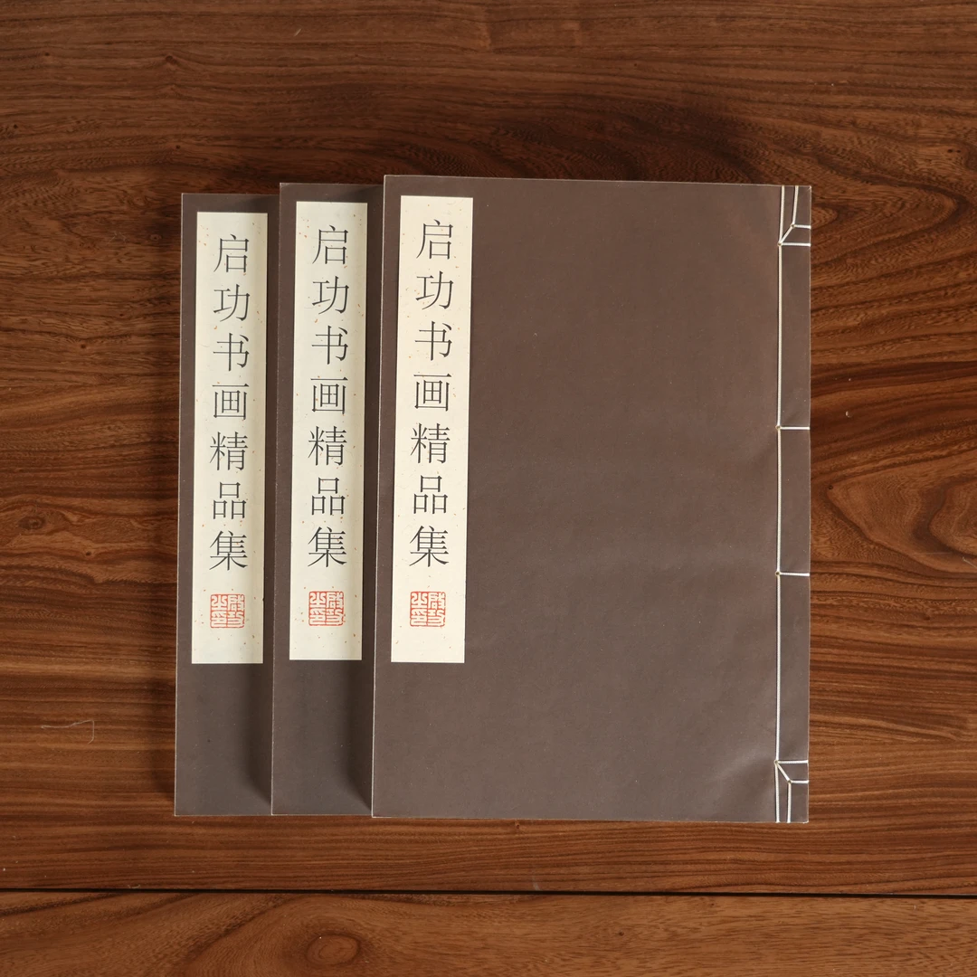 启功书画精品集 宣纸线装 1函3册 2册书法 1册绘画【三希堂藏书】