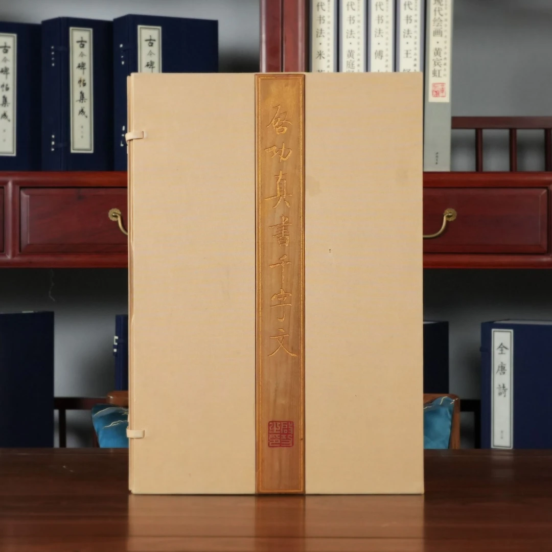 启功真书千字文 1函4册 宣纸经折装【三希堂藏书】