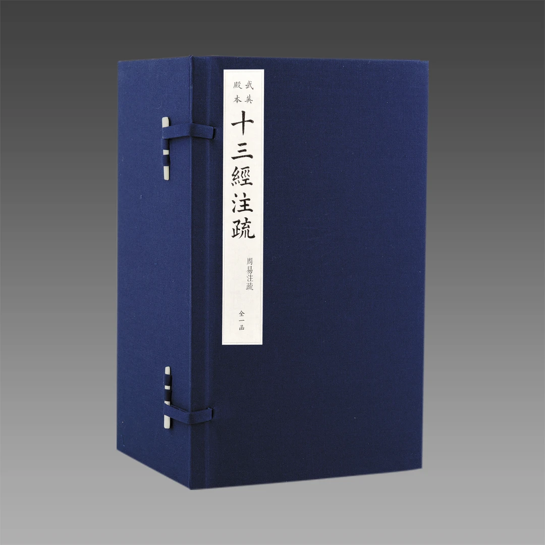 武英殿本十三经注疏 16函100册 宣纸线装【三希堂藏书】