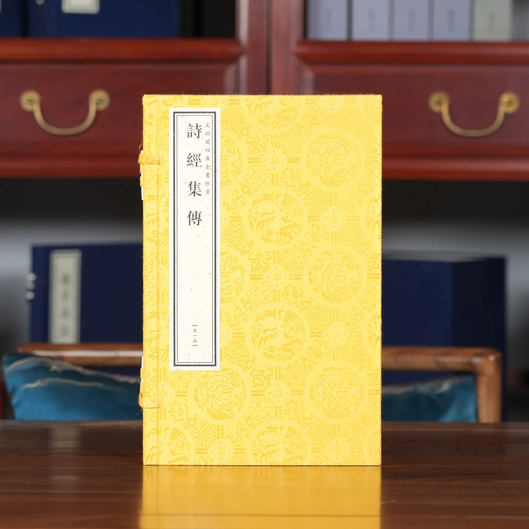 诗经集传（文渊阁四库全书） 1函4册 宣纸包背装【三希堂藏书】