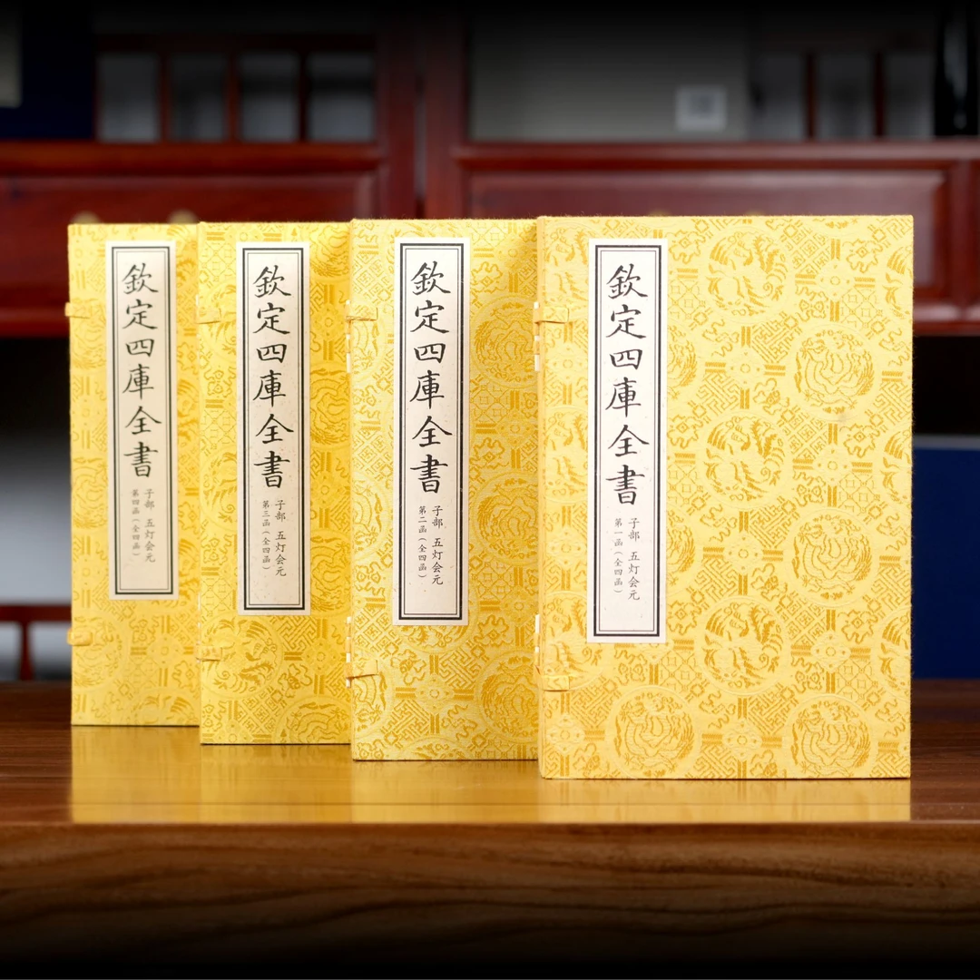 五灯会元（文渊阁四库全书） 4函20册 宣纸包背装