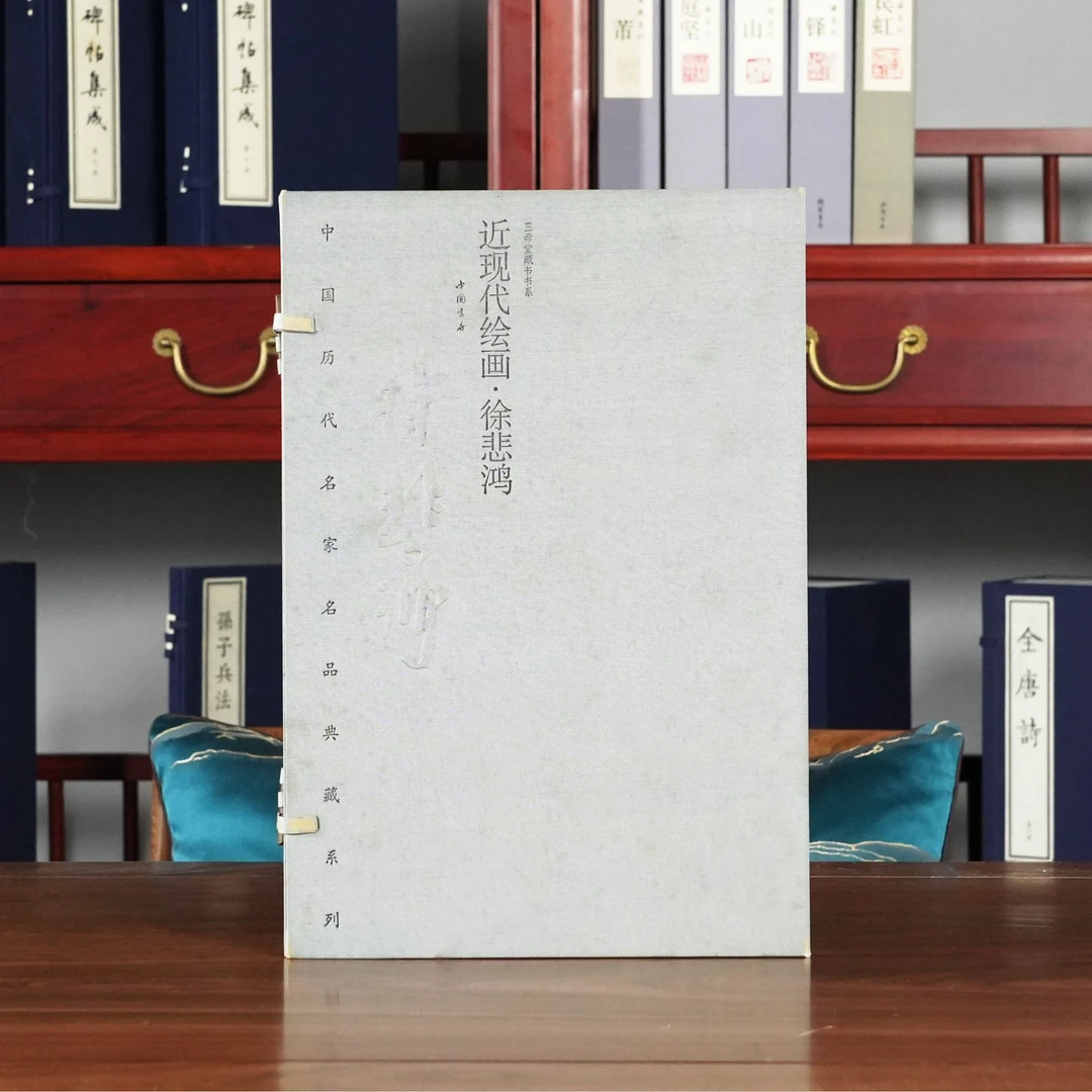 近现代绘画·徐悲鸿 名家名品系列 宣纸线装 1函2册
