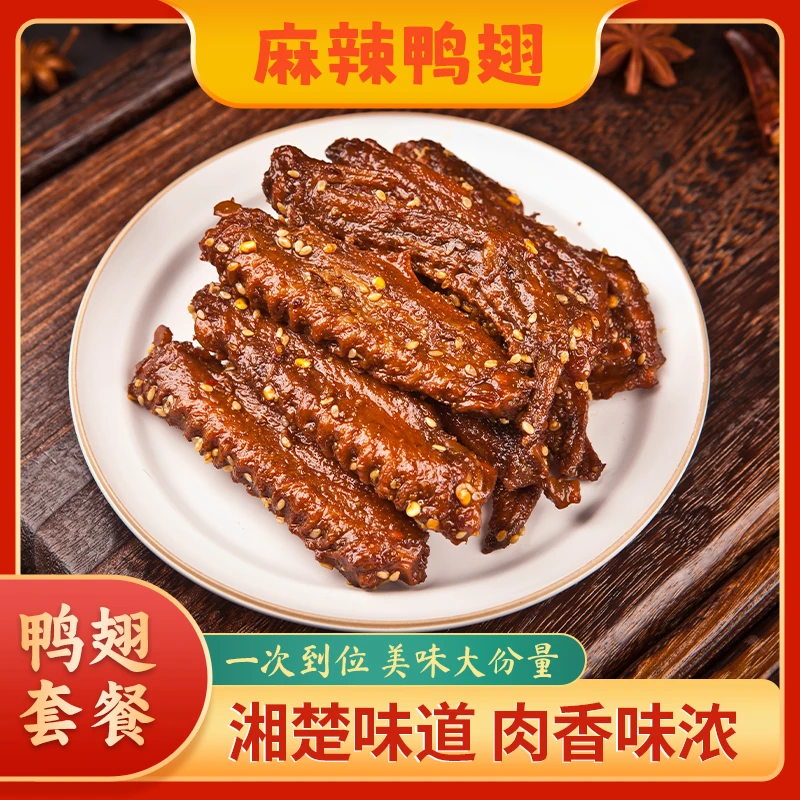 鸭翅100g（每袋6-8个）香辣卤味夜宵充饥锁鲜短保肉类零食追剧