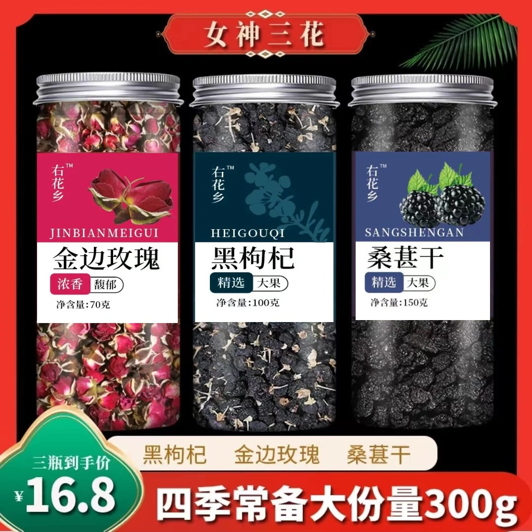 【拍一发三】黑枸杞桑椹干金边玫瑰花组合花茶300g