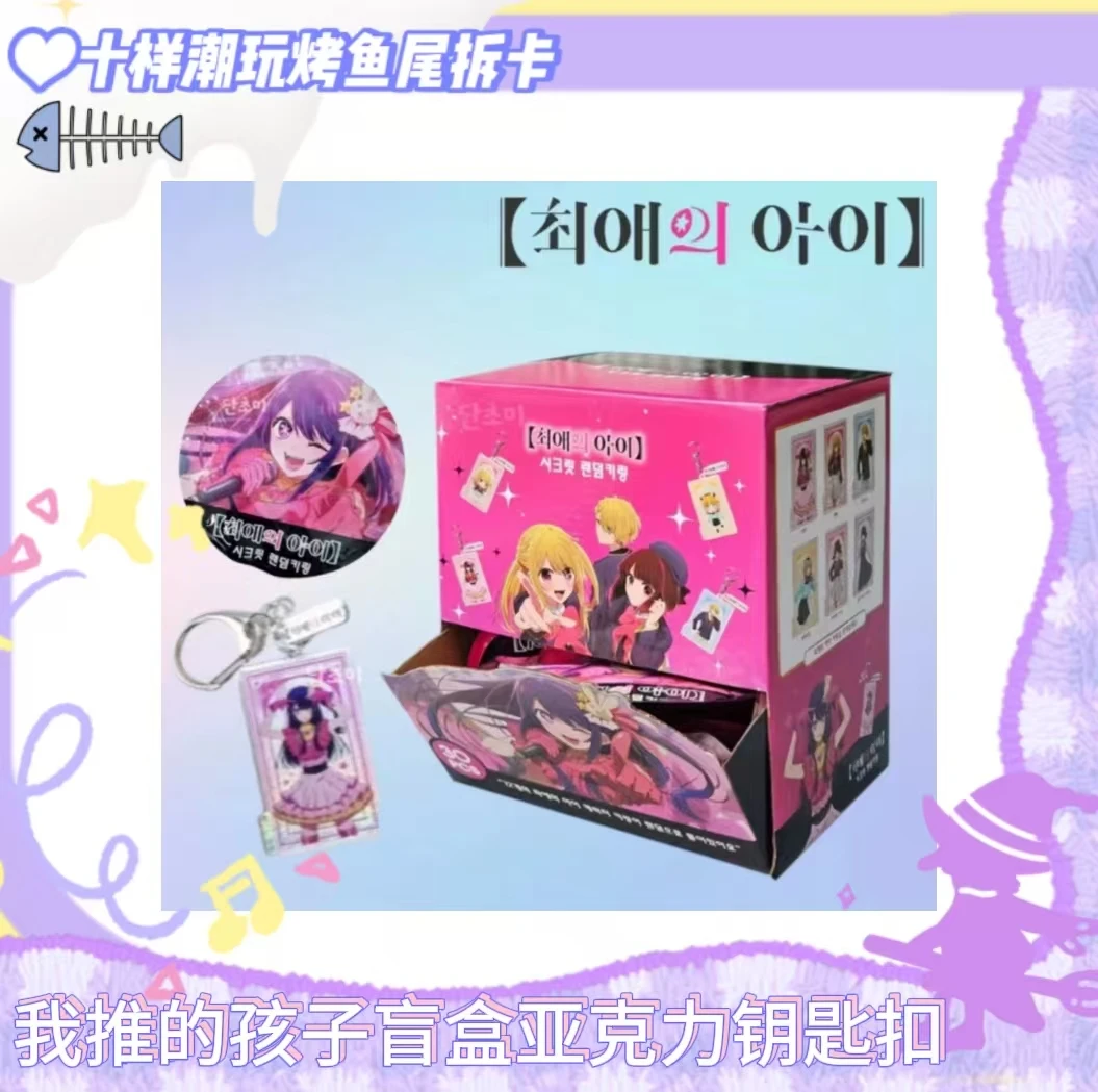 韩谷 我推的孩子亚克力钥匙扣