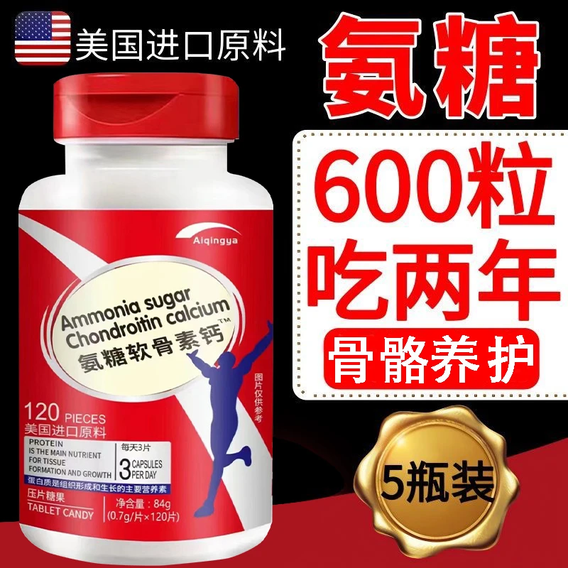 【到手5瓶】软骨素钙片膝盖中老年补钙氨基葡萄糖120粒/瓶正品