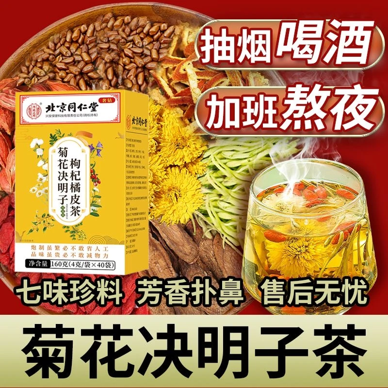 北京同仁堂菊花决明子枸杞金银花橘皮茶熬夜茶袋养护养茶肝40小袋