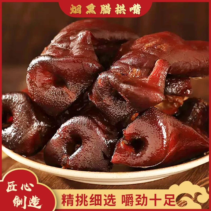 【四川特产】柴火烟熏猪拱嘴正宗四川特产烟熏腊味腊猪拱嘴猪嘴尖