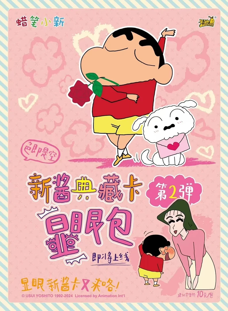 妹妹【非酋】卡游-正版蜡笔小新显眼包第二弹色即是空收藏卡（代拆）