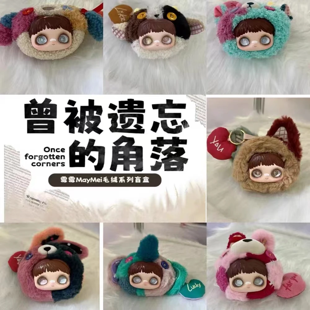 【拆盒】霉霉Maymei曾被遗忘的角落系列毛绒盲盒