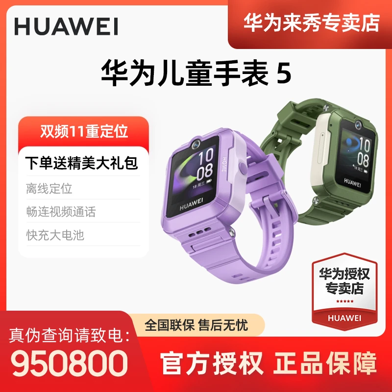 【现货现发】华为儿童手表5离线定位畅连视频通话快充智能电话手表