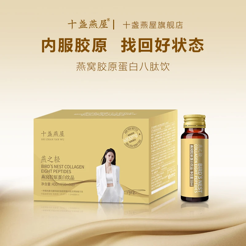十盏燕屋燕窝胶原蛋白肽液态口服饮小分子肽送礼自用1
