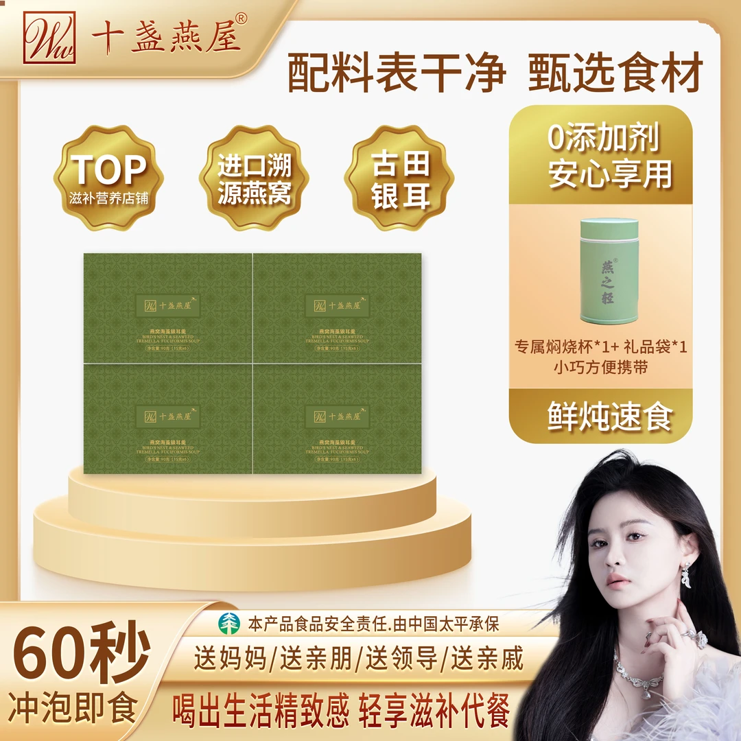 十盏燕屋进口溯源燕窝海藻银耳羹营养冲泡早餐送礼孕妈妈老人