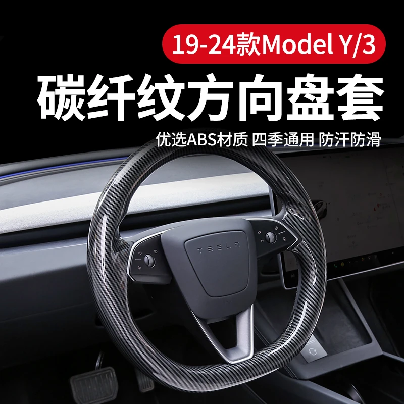 适用19-24款特斯拉ModelY/3方向盘套y碳纤纹把套超薄全包改装配件