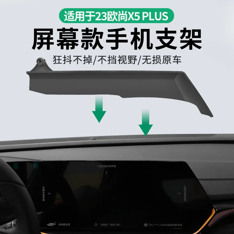 专用于23欧尚X5 PLUS屏幕款手机车载支架汽车内饰无线充改装配件