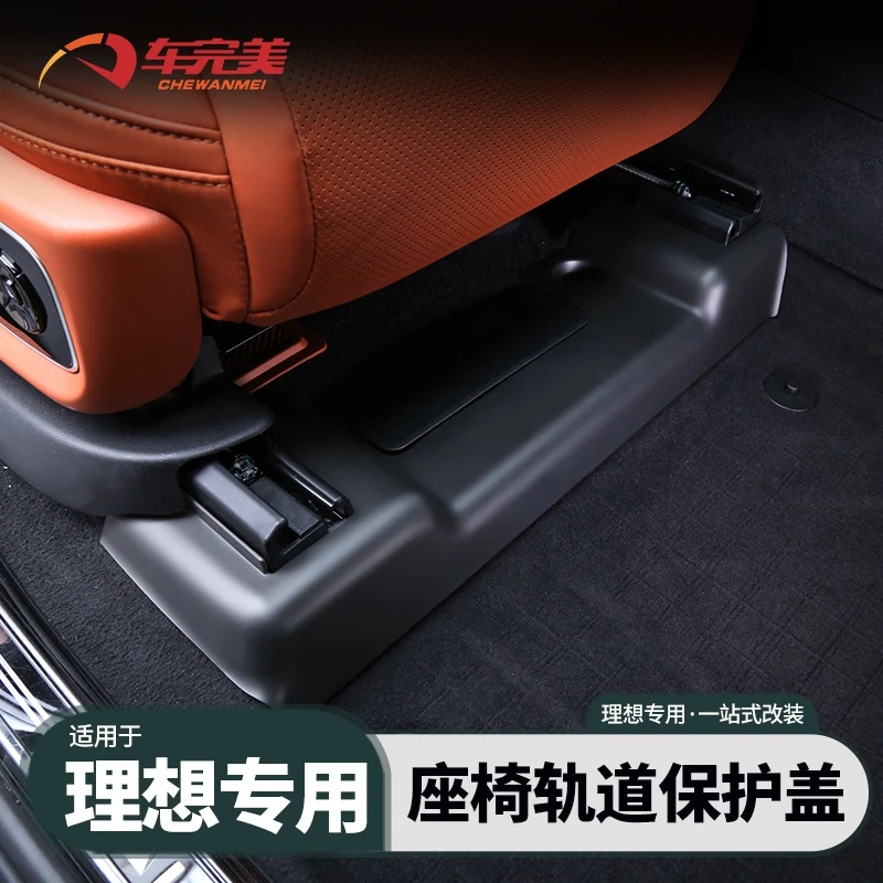 专用于理想l7/l8/l9车内装饰座椅轨道防护盖汽车配件防护用品改装