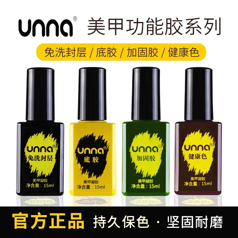 unna优娜底胶封层指甲油胶套装持久尤娜加固胶美甲店专用功能胶