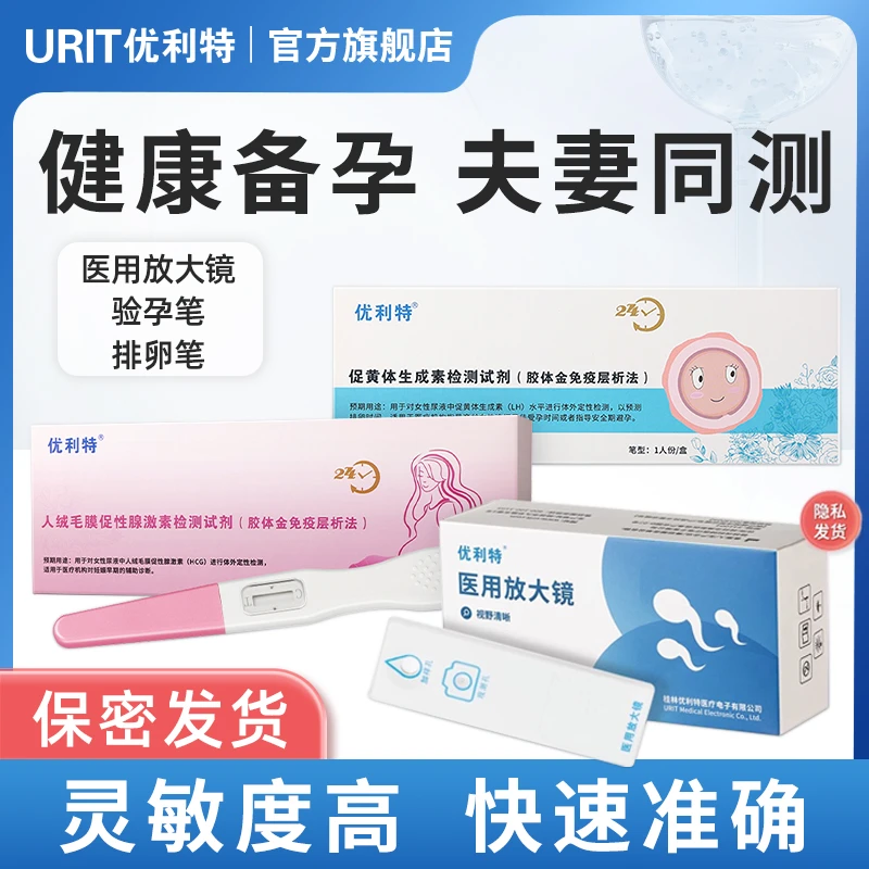 优利特医用放大镜精子活力自检测试剂盒验孕棒排卵试纸男女备孕包