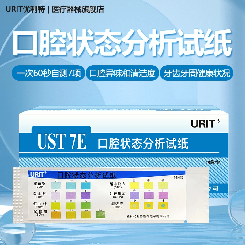 优利特口腔状态试纸7项自测口气异味酸碱度家用一次性独立装便携
