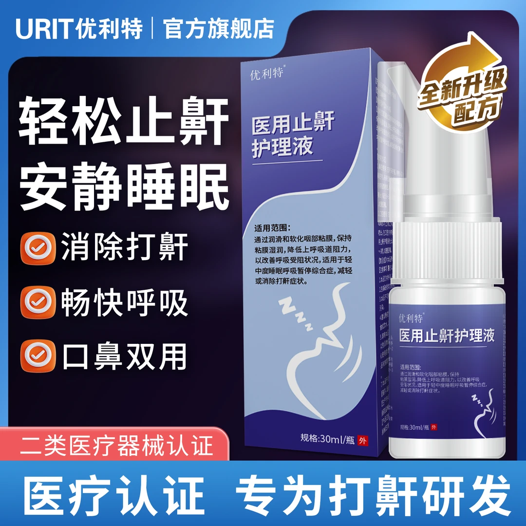 优利特医用止鼾护理液打呼噜液体止鼾器睡眠减轻消除打鼾专用喷雾