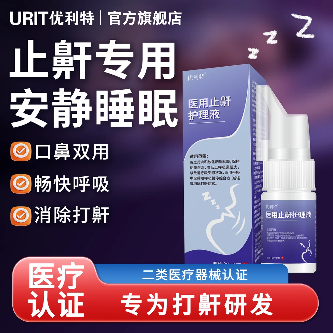 优利特医用止鼾护理液打呼噜液体止鼾器消除打鼾减轻呼吸受阻喷雾