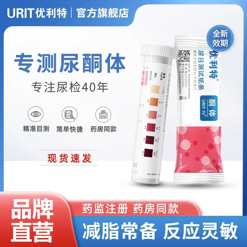 优利特尿目测试纸条1VK检测尿酮脂肪孕妇家用尿液生酮体自测试纸