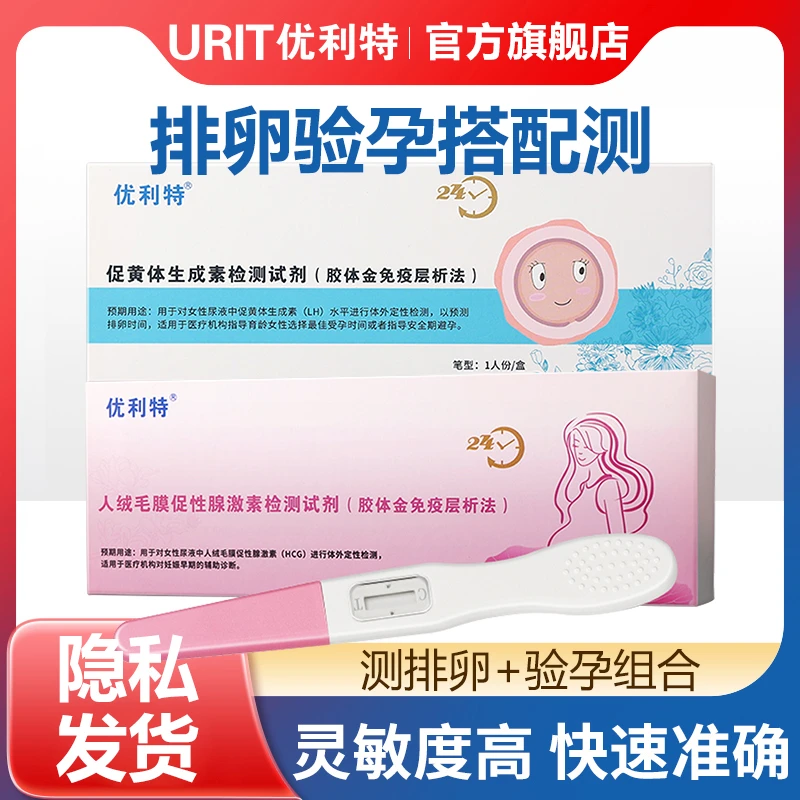 优利特验孕棒怀孕测试笔备孕测排卵试纸安全期避孕精准早早孕试纸
