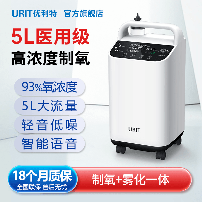 优利特医用分子筛制氧机5L高浓度老年孕妇吸氧雾化家用氧疗氧气机