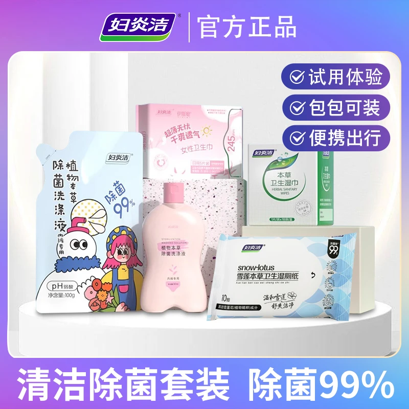 妇炎洁【差旅清洁套装】内裤清洗液私处卫生湿巾卫生巾杀菌护理身体