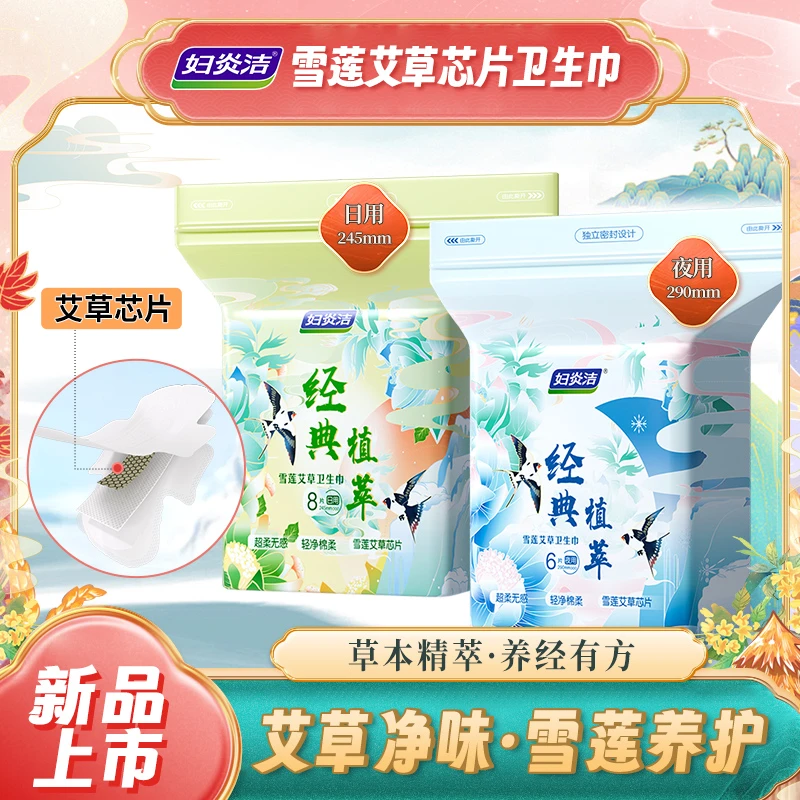 妇炎洁艾草抑菌卫生巾日用夜用组合新款清凉绵柔超薄透气姨妈护垫
