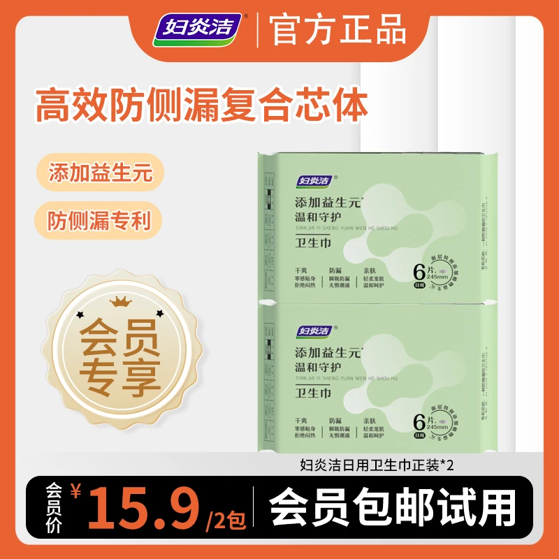 【会员包邮试用】妇炎洁益生菌卫生巾复合芯体高效防侧漏舒适姨妈巾