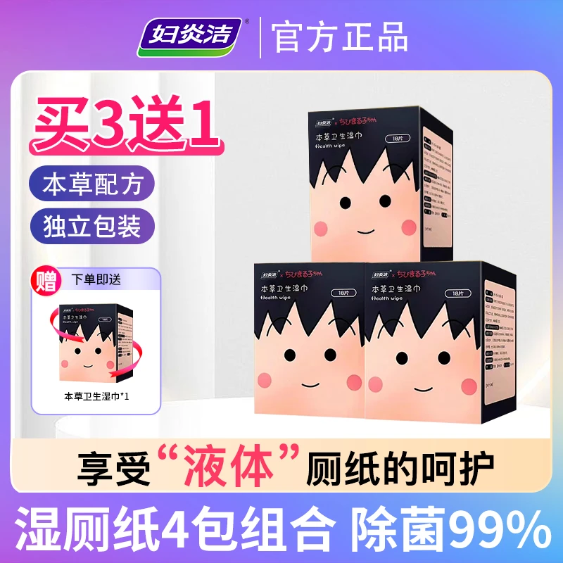 妇炎洁本草卫生湿巾女性私处护理杀菌清洁18片盒*4盒卫生湿厕纸