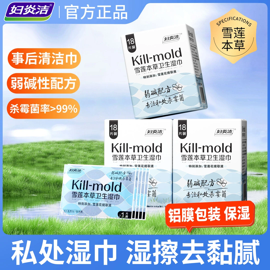 妇炎洁女性专用私处清洁护理湿纸巾房事可擦抑菌卫生便携温和