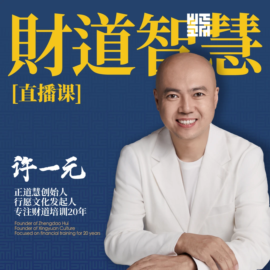 财道智慧（直播课）