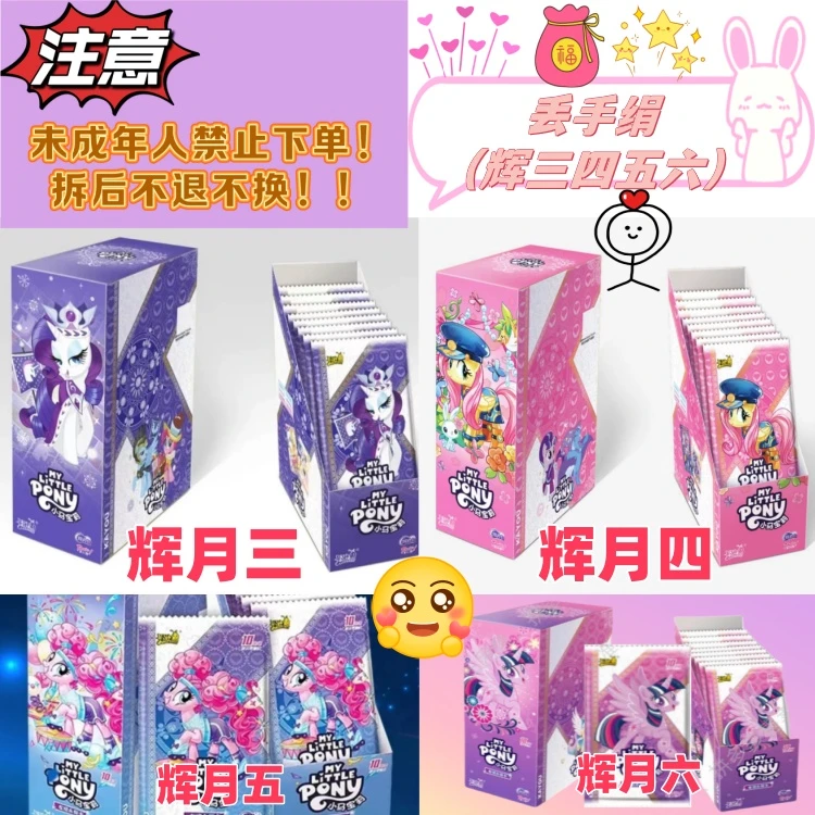 卡游小雨【辉月丢手绢 】小马宝莉-辉月三四五六卡牌盲盒（默认代拆）