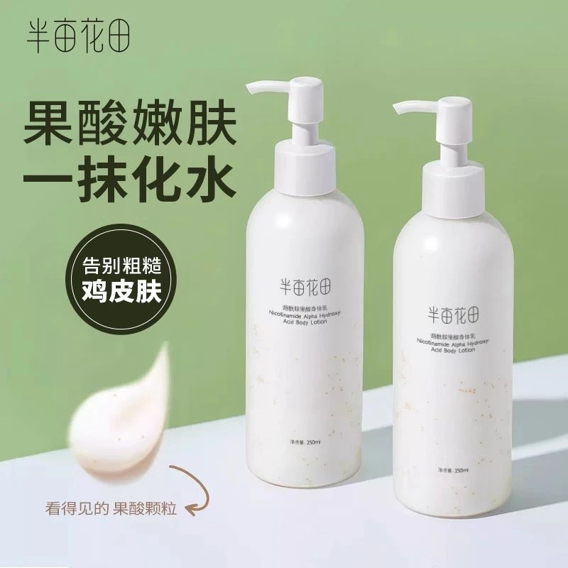 半亩花田烟酰胺樱花果酸身体乳250ml嫩肤提亮细腻持久留香嫩滑