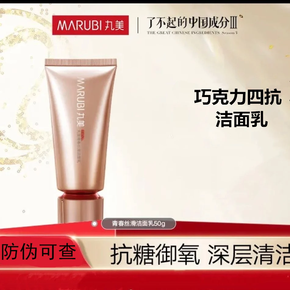 丸美四抗巧克力青春丝滑洁面乳 改善细纹补水保湿正品