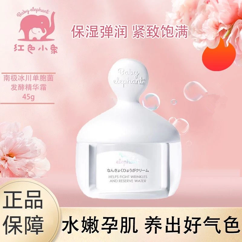 红色小象南极冰川单胞菌精华面霜45g
