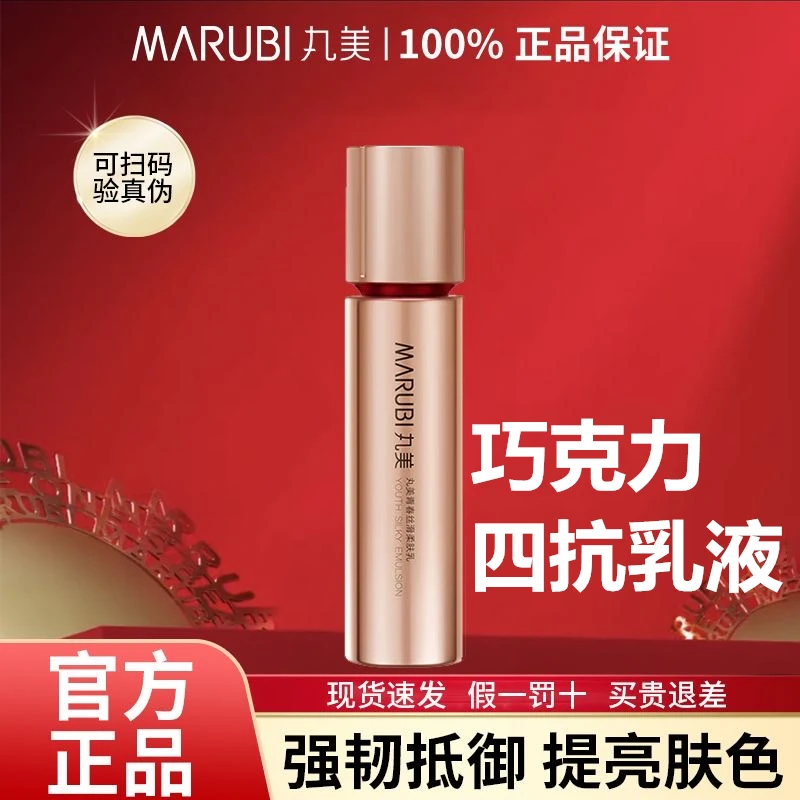 丸美四抗巧克力丝滑柔肤乳液  抗初老紧致肌肤提亮肤色