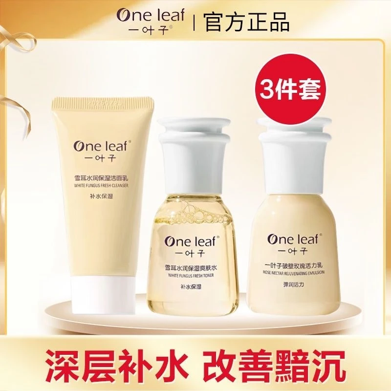 一叶子雪耳替换装三件套补水保湿控油提亮肤色改善暗沉