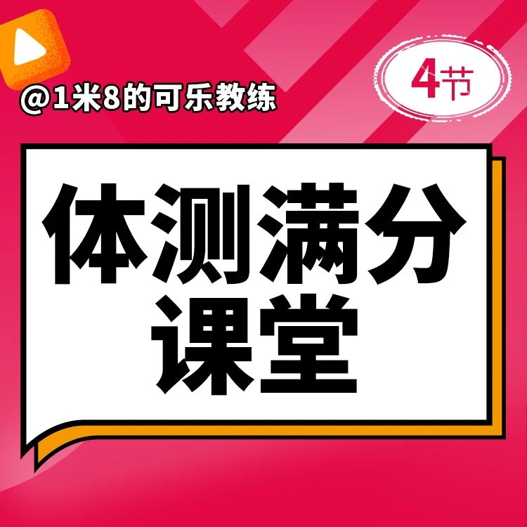 可乐「体测满分课堂」
