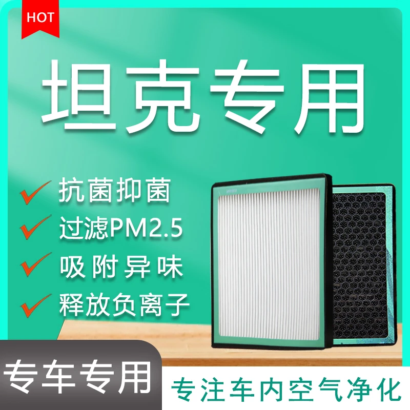馥氧馥坦克 300500汽车空调滤芯空气滤芯香薰ZS活性炭