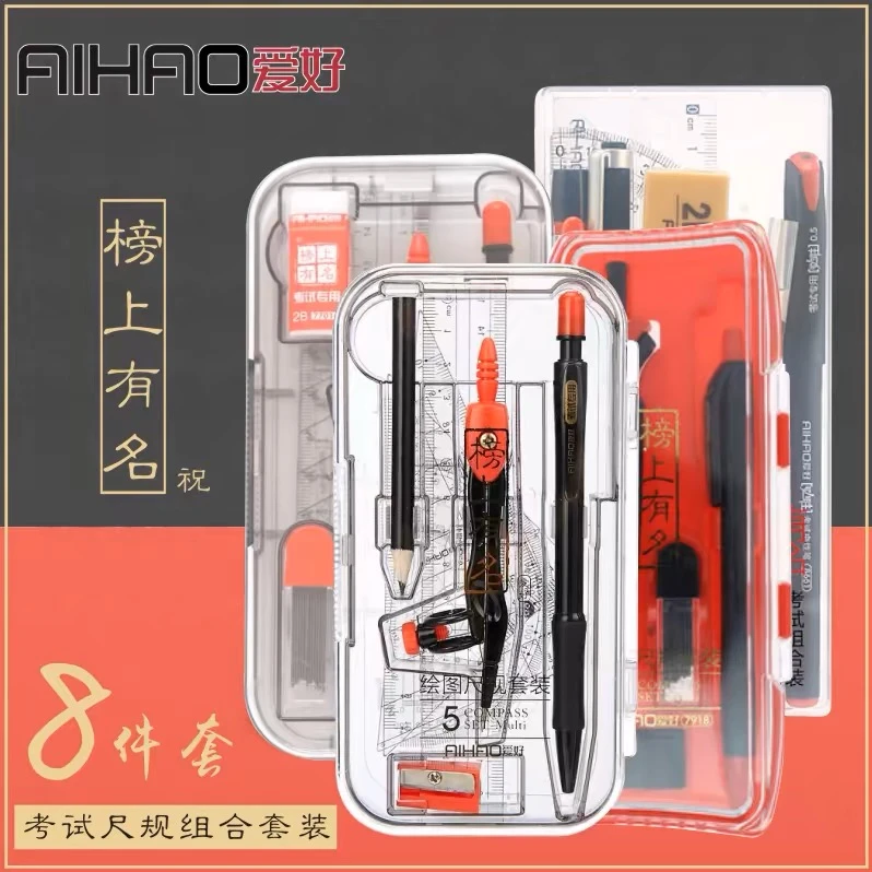 爱好考试专用8件套绘图圆规套尺套装